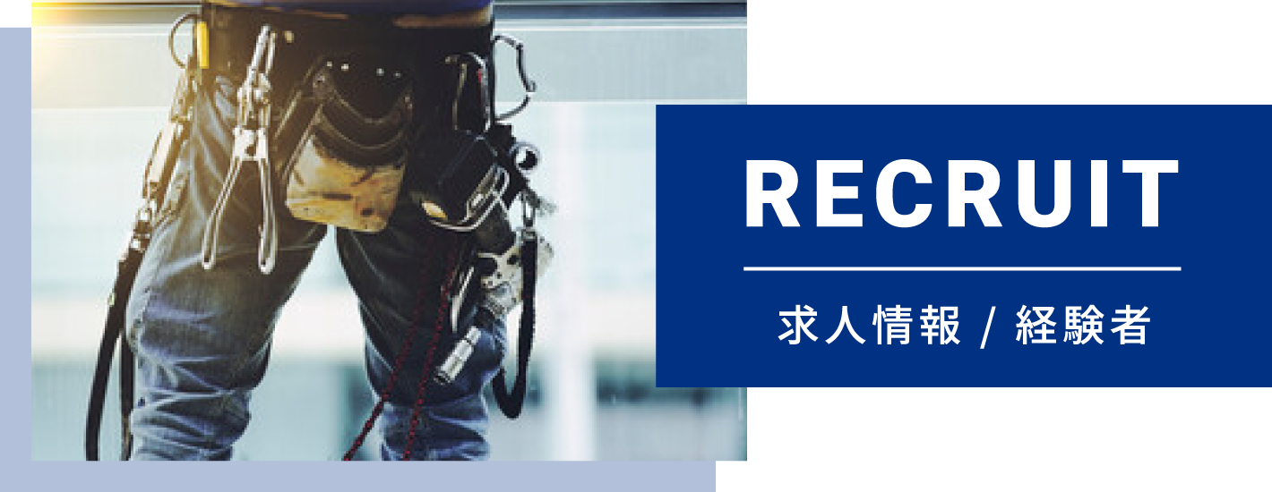 【RECRUIT】 求人情報 / 経験者