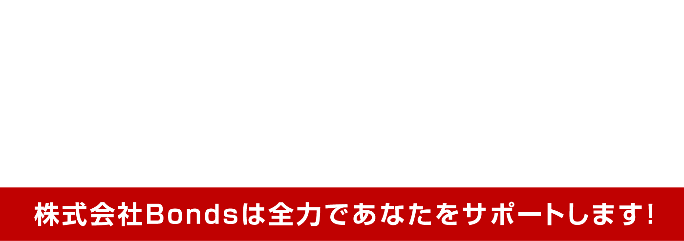 未経験から20年30年活躍できる職人になろう！株式会社Bondsは全力であなたをサポートします！